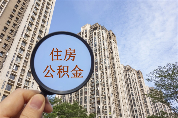 钟祥上海封存公积金提取代办（钟祥上海封存公积金提取条件）